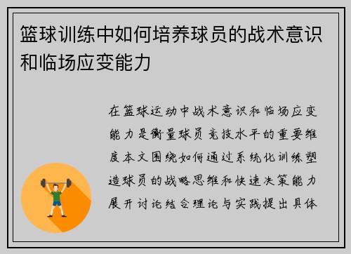 篮球训练中如何培养球员的战术意识和临场应变能力