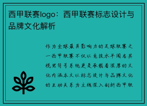 西甲联赛logo：西甲联赛标志设计与品牌文化解析